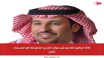 إقالة إبراهيم القاسم تثير سؤال الزايدي المحيّر فما هو السر وراء القرار